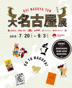 BEAMSが名古屋グランパスエイトのユニフォームレプリカを6万枚配布!