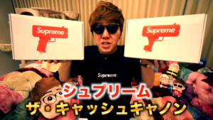 ヒカキンがSupremeのマネーガンで遊んでるんだけどwww