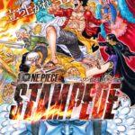 劇場版ONE PIECE STAMPEDEは最高の祭りだった!