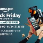 Amazonブラックフライデーは注意しろ!