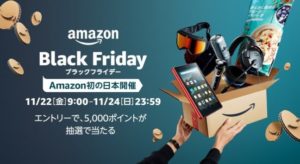 Amazonブラックフライデーは注意しろ!