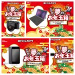ヨドバシカメラ2020年夢のお年玉箱の抽選開始!