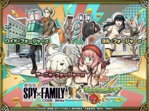 【衝撃!】モンスターストライクが「劇場版 SPY×FAMILY」とのコラボ開催!驚愕の詳細とは…!