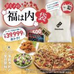 【2024年版】ドミノ・ピザの福袋が再登場!『ドミノの“福は内”袋』の全詳細