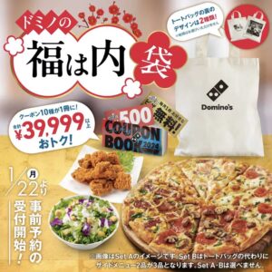 【2024年版】ドミノ・ピザの福袋が再登場！『ドミノの“福は内”袋』の全詳細