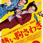 ヤーレンズ単独ライブ「熱い胸騒ぎ」に行ってきた話