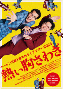 ヤーレンズ単独ライブ「熱い胸騒ぎ」に行ってきた話