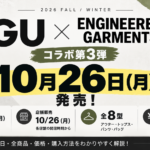 GU×EG第3弾は10月26日発売！全8型と購入方法