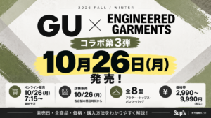 GU×EG第3弾は10月26日発売！全8型と購入方法