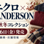 ユニクロ×JWアンダーソン10月16日発売！商品・価格・店舗情報