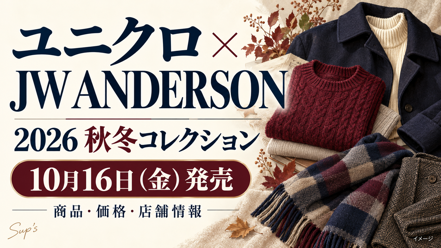 ユニクロ×JWアンダーソン10月16日発売!商品・価格・店舗情報