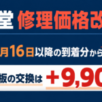 Switch修理価格が11月16日から値上げ！新料金一覧