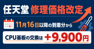 Switch修理価格が11月16日から値上げ！新料金一覧