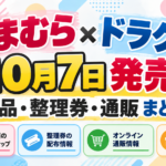 しまむら×ドラクエ10月7日発売！商品・整理券・通販まとめ