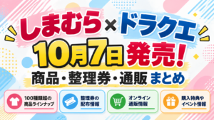 しまむら×ドラクエ10月7日発売！商品・整理券・通販まとめ