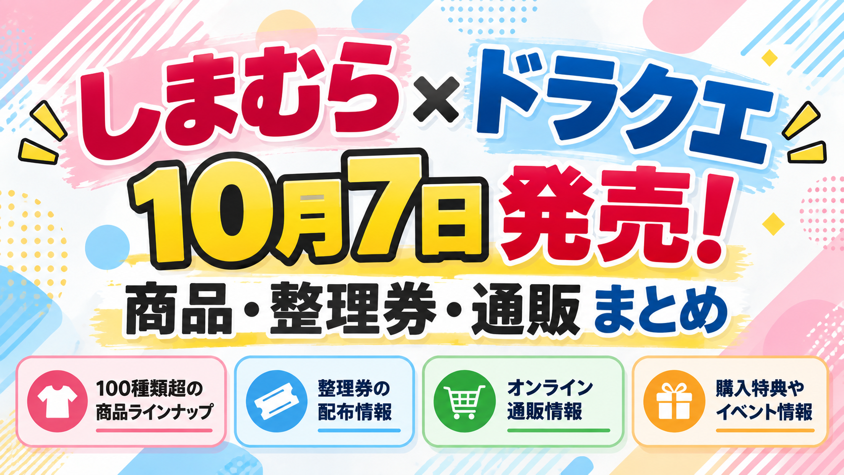 しまむら×ドラクエ10月7日発売!商品・整理券・通販まとめ