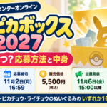 ピカピカボックス2027抽選はいつ？応募方法と中身