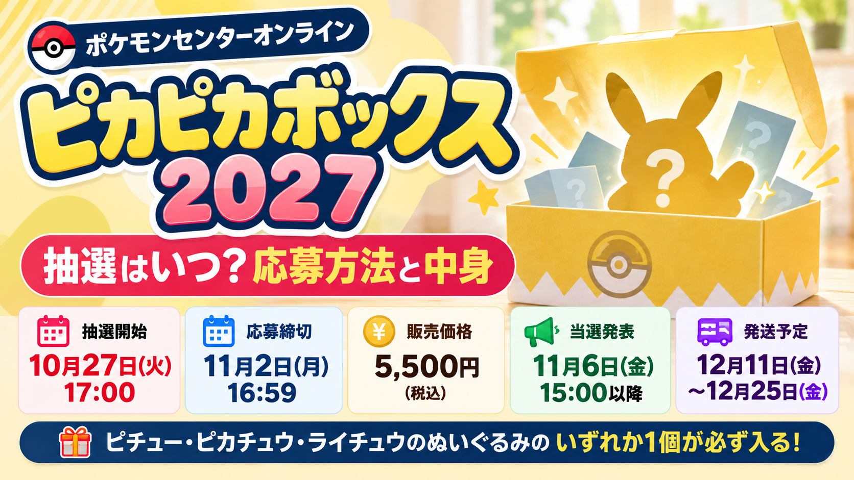 ピカピカボックス2027抽選はいつ?応募方法と中身
